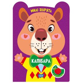 Милі звірята капібара