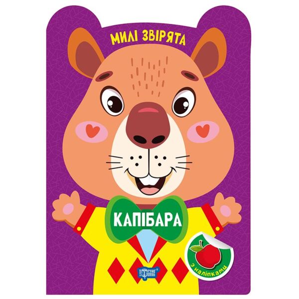 Милі звірята капібара Ціна (цена) 24.64грн. | придбати  купити (купить) Милі звірята капібара доставка по Украине, купить книгу, детские игрушки, компакт диски 0