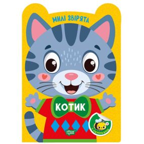 Милі звірята котик