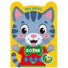 Милі звірята котик Ціна (цена) 24.64грн. | придбати  купити (купить) Милі звірята котик доставка по Украине, купить книгу, детские игрушки, компакт диски 0
