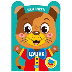 Милі звірята цуцик