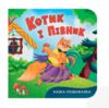 Казка розважалка котик і півник Ціна (цена) 59.19грн. | придбати  купити (купить) Казка розважалка котик і півник доставка по Украине, купить книгу, детские игрушки, компакт диски 0