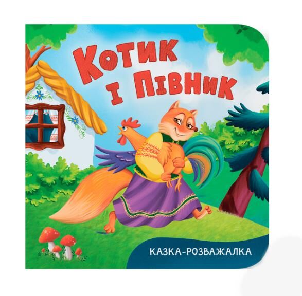 Казка розважалка котик і півник Ціна (цена) 59.19грн. | придбати  купити (купить) Казка розважалка котик і півник доставка по Украине, купить книгу, детские игрушки, компакт диски 0