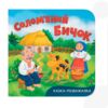 Казка розважалка солом'яний бичок Ціна (цена) 59.19грн. | придбати  купити (купить) Казка розважалка солом'яний бичок доставка по Украине, купить книгу, детские игрушки, компакт диски 0