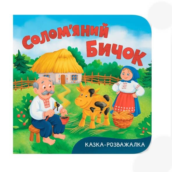 Казка розважалка солом'яний бичок Ціна (цена) 59.19грн. | придбати  купити (купить) Казка розважалка солом'яний бичок доставка по Украине, купить книгу, детские игрушки, компакт диски 0