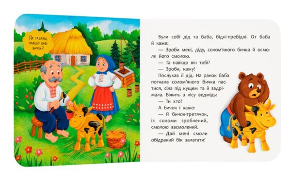 Казка розважалка солом'яний бичок Ціна (цена) 59.19грн. | придбати  купити (купить) Казка розважалка солом'яний бичок доставка по Украине, купить книгу, детские игрушки, компакт диски 1