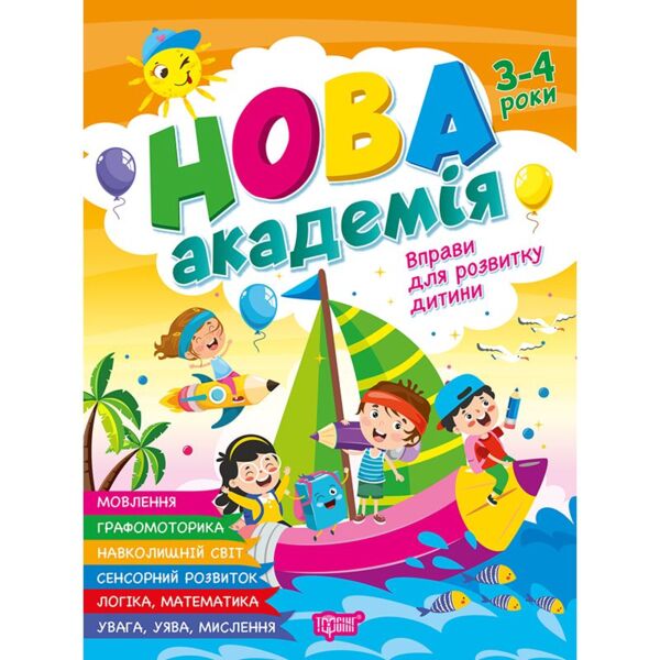 Нова академія вправи для розвитку дитини 3-  4 роки Ціна (цена) 100.10грн. | придбати  купити (купить) Нова академія вправи для розвитку дитини 3-  4 роки доставка по Украине, купить книгу, детские игрушки, компакт диски 0