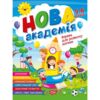 Нова академія вправи для розвитку дитини 5 - 6 років Ціна (цена) 100.10грн. | придбати  купити (купить) Нова академія вправи для розвитку дитини 5 - 6 років доставка по Украине, купить книгу, детские игрушки, компакт диски 0