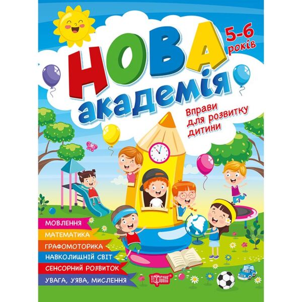 Нова академія вправи для розвитку дитини 5 - 6 років Ціна (цена) 100.10грн. | придбати  купити (купить) Нова академія вправи для розвитку дитини 5 - 6 років доставка по Украине, купить книгу, детские игрушки, компакт диски 0