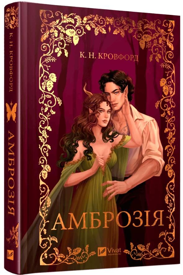 Амброзія Книга 2 Мороз і нектар Ціна (цена) 399.00грн. | придбати  купити (купить) Амброзія Книга 2 Мороз і нектар доставка по Украине, купить книгу, детские игрушки, компакт диски 0