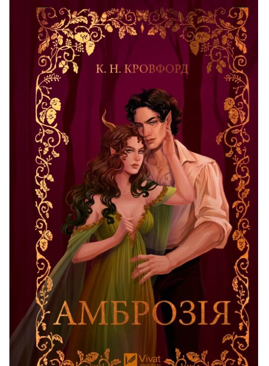 Амброзія Книга 2 Мороз і нектар Ціна (цена) 341.30грн. | придбати  купити (купить) Амброзія Книга 2 Мороз і нектар доставка по Украине, купить книгу, детские игрушки, компакт диски 0