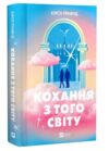 Кохання з того світу Ціна (цена) 417.90грн. | придбати купити (купить) Кохання з того світу доставка по Украине, купить книгу, детские игрушки, компакт диски 0 Кохання з того світу Ціна (цена) 417.90грн. | придбати купити (купить) Кохання з того світу доставка по Украине, купить книгу, детские игрушки, компакт диски 0