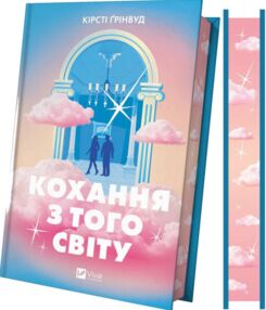 Кохання з того світу