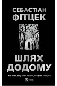 Шлях додому (трилер)