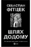 Шлях додому (трилер) Ціна (цена) 404.80грн. | придбати купити (купить) Шлях додому (трилер) доставка по Украине, купить книгу, детские игрушки, компакт диски 0 Шлях додому (трилер) Ціна (цена) 404.80грн. | придбати купити (купить) Шлях додому (трилер) доставка по Украине, купить книгу, детские игрушки, компакт диски 0