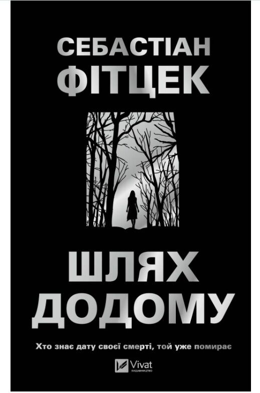Шлях додому (трилер) Ціна (цена) 404.80грн. | придбати  купити (купить) Шлях додому (трилер) доставка по Украине, купить книгу, детские игрушки, компакт диски 0