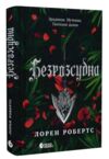 Безрозсудна Ціна (цена) 490.00грн. | придбати  купити (купить) Безрозсудна доставка по Украине, купить книгу, детские игрушки, компакт диски 0