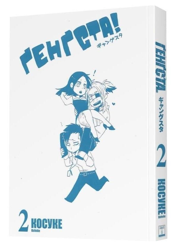 Генгста книга 2 Ціна (цена) 230.20грн. | придбати  купити (купить) Генгста книга 2 доставка по Украине, купить книгу, детские игрушки, компакт диски 1