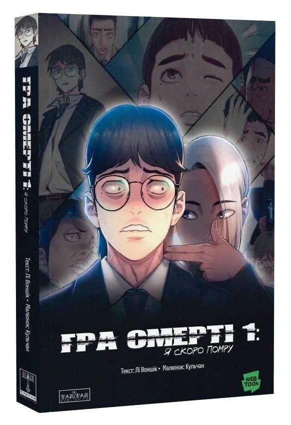 Гра смерті я скоро помру Ціна (цена) 367.10грн. | придбати  купити (купить) Гра смерті я скоро помру доставка по Украине, купить книгу, детские игрушки, компакт диски 0