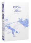 Китова зірка русалонька з кьонсона книга 1 Ціна (цена) 407.90грн. | придбати  купити (купить) Китова зірка русалонька з кьонсона книга 1 доставка по Украине, купить книгу, детские игрушки, компакт диски 1