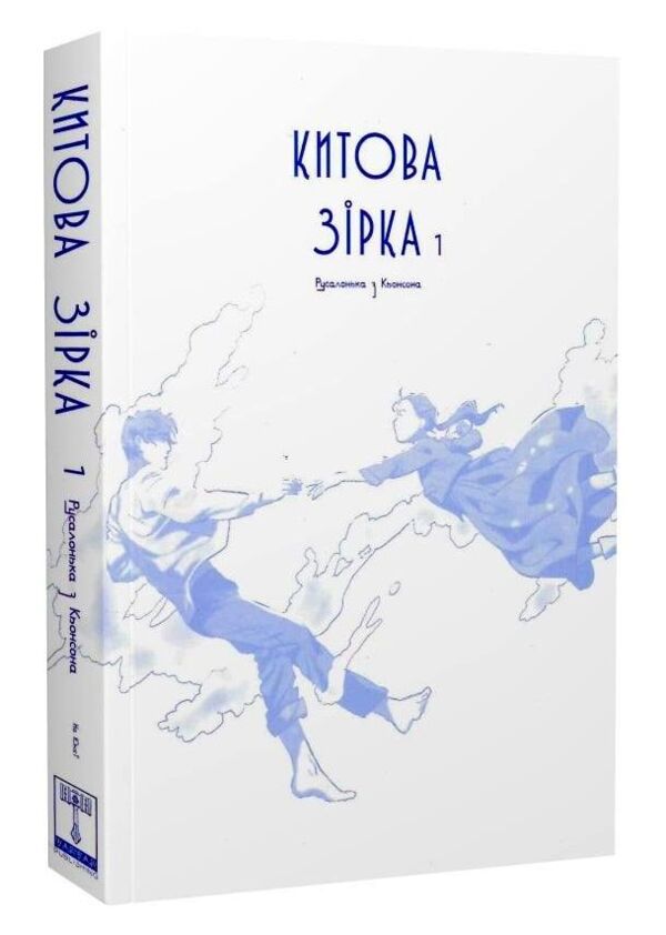 Китова зірка русалонька з кьонсона книга 1 Ціна (цена) 407.90грн. | придбати  купити (купить) Китова зірка русалонька з кьонсона книга 1 доставка по Украине, купить книгу, детские игрушки, компакт диски 1