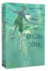 Китова зірка русалонька з кьонсона книга 1 Ціна (цена) 407.90грн. | придбати  купити (купить) Китова зірка русалонька з кьонсона книга 1 доставка по Украине, купить книгу, детские игрушки, компакт диски 0