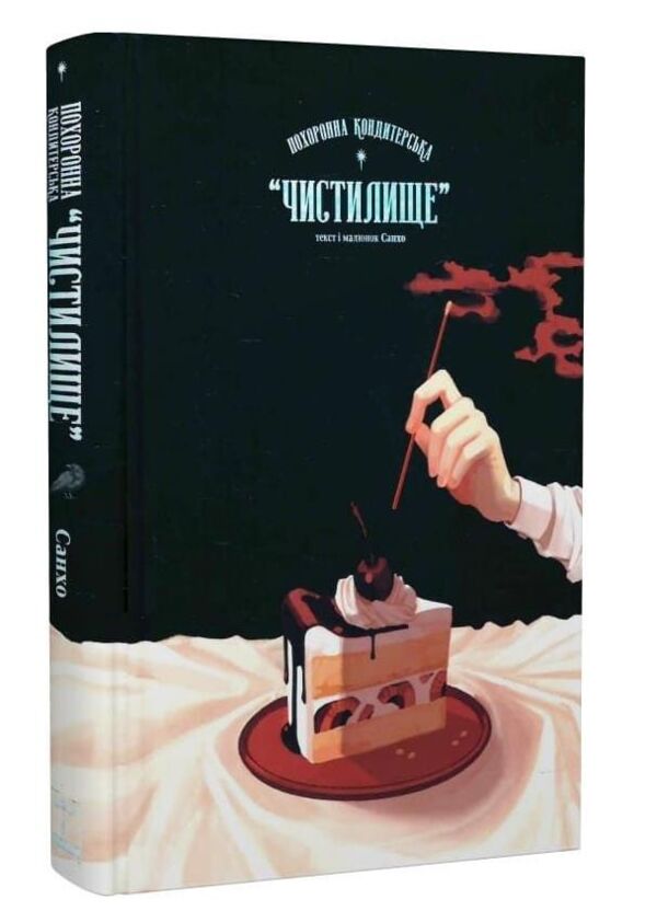 Похоронна кондитерська чистилище книга 1 Ціна (цена) 530.20грн. | придбати  купити (купить) Похоронна кондитерська чистилище книга 1 доставка по Украине, купить книгу, детские игрушки, компакт диски 1
