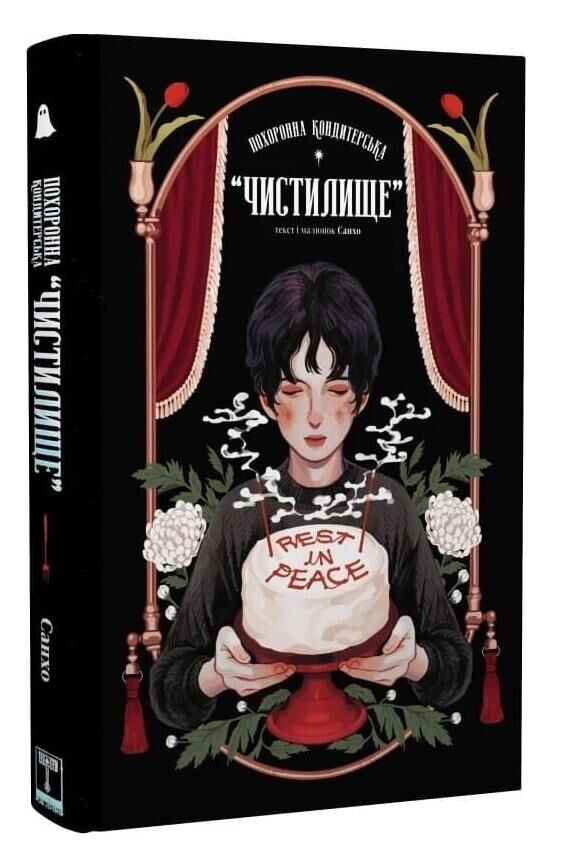Похоронна кондитерська чистилище книга 1 Ціна (цена) 530.20грн. | придбати  купити (купить) Похоронна кондитерська чистилище книга 1 доставка по Украине, купить книгу, детские игрушки, компакт диски 0