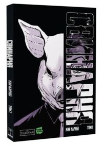 Свинарня книга 1