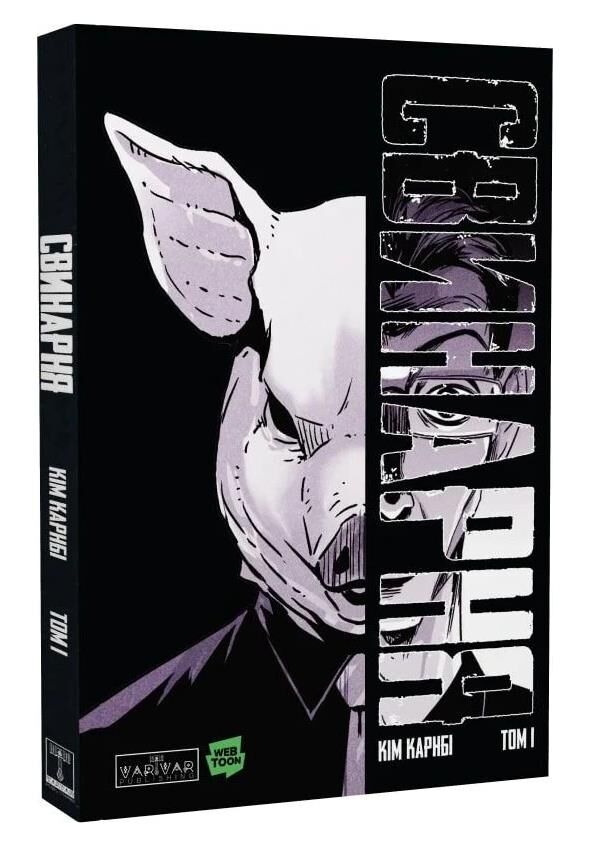 Свинарня книга 1 Ціна (цена) 328.90грн. | придбати  купити (купить) Свинарня книга 1 доставка по Украине, купить книгу, детские игрушки, компакт диски 0