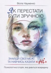 Як перестати бути зручною Знайди свої межі та навчись казати Ні