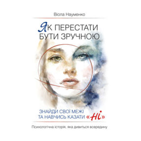 Як перестати бути зручною Знайди свої межі та навчись казати Ні