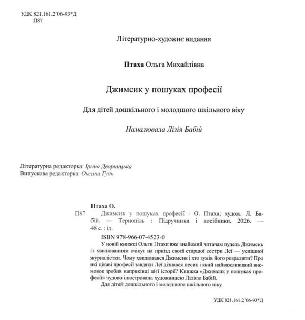 Джимсик у пошуках професії Ціна (цена) 232.00грн. | придбати  купити (купить) Джимсик у пошуках професії доставка по Украине, купить книгу, детские игрушки, компакт диски 6