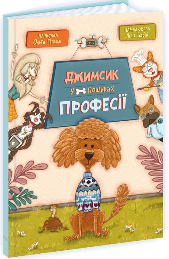 Джимсик у пошуках професії Ціна (цена) 232.00грн. | придбати  купити (купить) Джимсик у пошуках професії доставка по Украине, купить книгу, детские игрушки, компакт диски 0