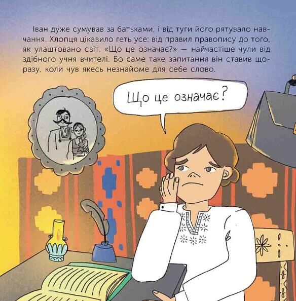 Хто такий Іван Франко Оповідь в малюнках Ціна (цена) 218.40грн. | придбати  купити (купить) Хто такий Іван Франко Оповідь в малюнках доставка по Украине, купить книгу, детские игрушки, компакт диски 2