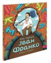 Хто такий Іван Франко Оповідь в малюнках Ціна (цена) 218.40грн. | придбати  купити (купить) Хто такий Іван Франко Оповідь в малюнках доставка по Украине, купить книгу, детские игрушки, компакт диски 0