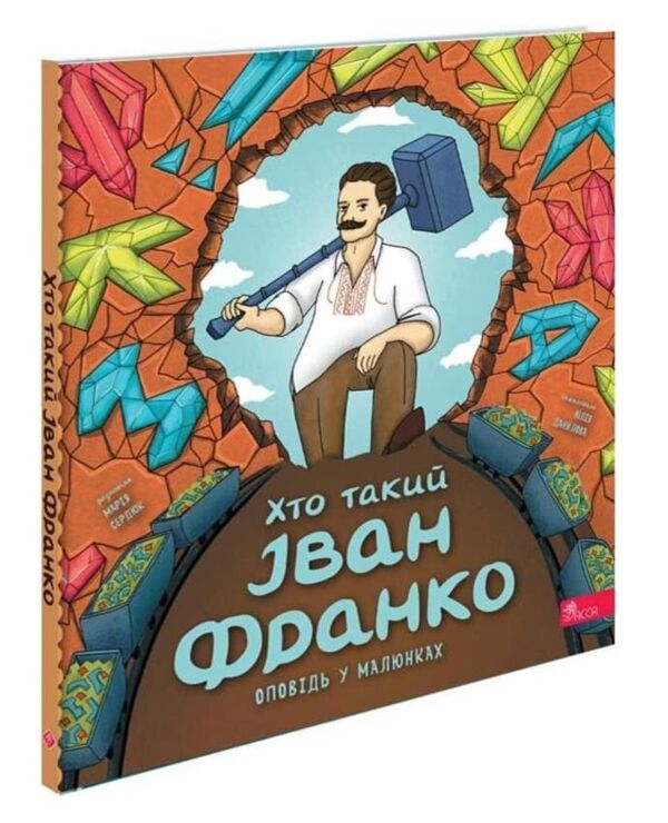 Хто такий Іван Франко Оповідь в малюнках Ціна (цена) 218.40грн. | придбати  купити (купить) Хто такий Іван Франко Оповідь в малюнках доставка по Украине, купить книгу, детские игрушки, компакт диски 0