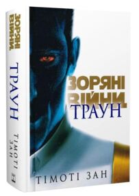 Зоряні війни траун книга 1