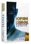 Зоряні війни траун книга 1 Ціна (цена) 530.20грн. | придбати  купити (купить) Зоряні війни траун книга 1 доставка по Украине, купить книгу, детские игрушки, компакт диски 0