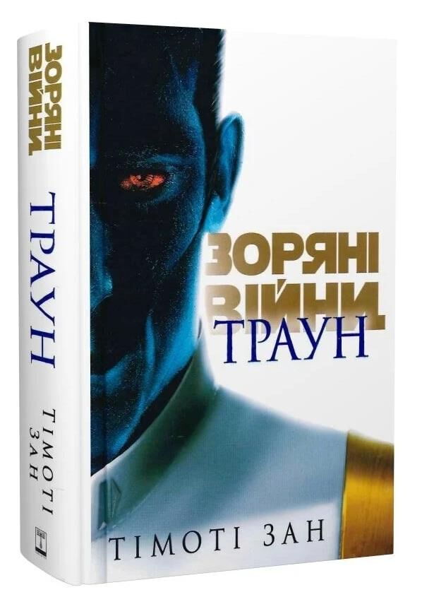 Зоряні війни траун книга 1 Ціна (цена) 530.20грн. | придбати  купити (купить) Зоряні війни траун книга 1 доставка по Украине, купить книгу, детские игрушки, компакт диски 0