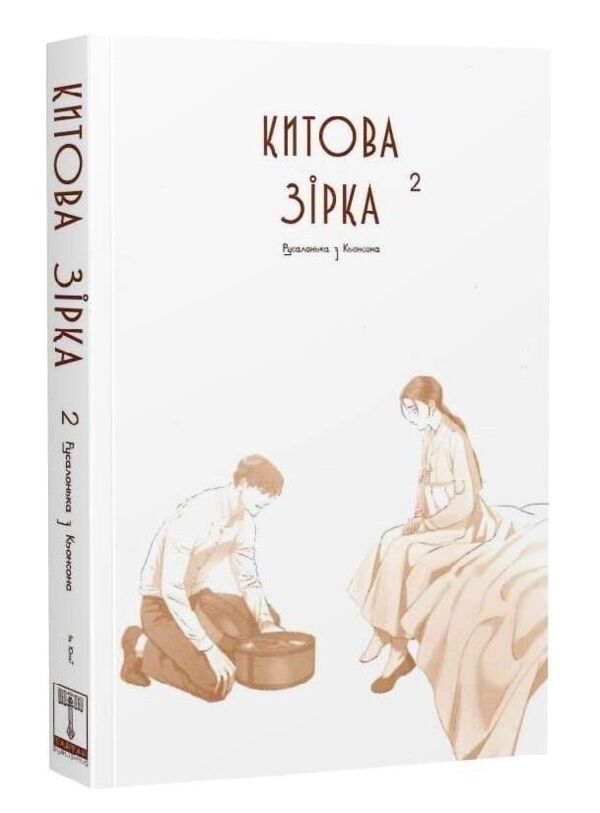 Китова зірка русалонька з кьонсона книга 2 Ціна (цена) 407.90грн. | придбати  купити (купить) Китова зірка русалонька з кьонсона книга 2 доставка по Украине, купить книгу, детские игрушки, компакт диски 1