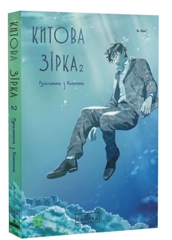 Китова зірка русалонька з кьонсона книга 2 Ціна (цена) 407.90грн. | придбати  купити (купить) Китова зірка русалонька з кьонсона книга 2 доставка по Украине, купить книгу, детские игрушки, компакт диски 0