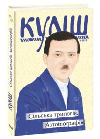 Сільська трилогія Автобіографія