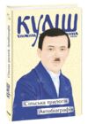 Сільська трилогія Автобіографія Ціна (цена) 176.78грн. | придбати  купити (купить) Сільська трилогія Автобіографія доставка по Украине, купить книгу, детские игрушки, компакт диски 0