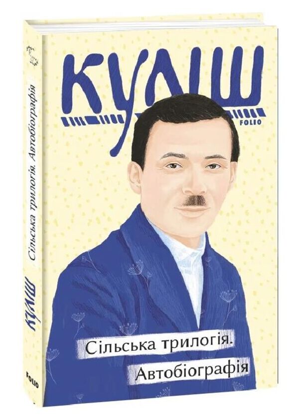 Сільська трилогія Автобіографія Ціна (цена) 176.78грн. | придбати  купити (купить) Сільська трилогія Автобіографія доставка по Украине, купить книгу, детские игрушки, компакт диски 0