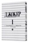 Джокер батько одинак книга 1 Ціна (цена) 164.40грн. | придбати купити (купить) Джокер батько одинак книга 1 доставка по Украине, купить книгу, детские игрушки, компакт диски 1 Джокер батько одинак книга 1 Ціна (цена) 164.40грн. | придбати купити (купить) Джокер батько одинак книга 1 доставка по Украине, купить книгу, детские игрушки, компакт диски 1
