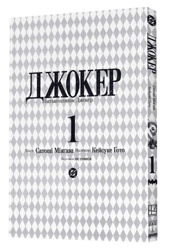 Джокер батько одинак книга 1 Ціна (цена) 164.40грн. | придбати  купити (купить) Джокер батько одинак книга 1 доставка по Украине, купить книгу, детские игрушки, компакт диски 1