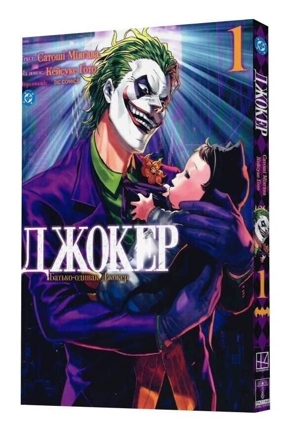 Джокер батько одинак книга 1 Ціна (цена) 164.40грн. | придбати  купити (купить) Джокер батько одинак книга 1 доставка по Украине, купить книгу, детские игрушки, компакт диски 0