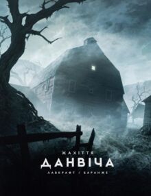 Жахіття данвіча