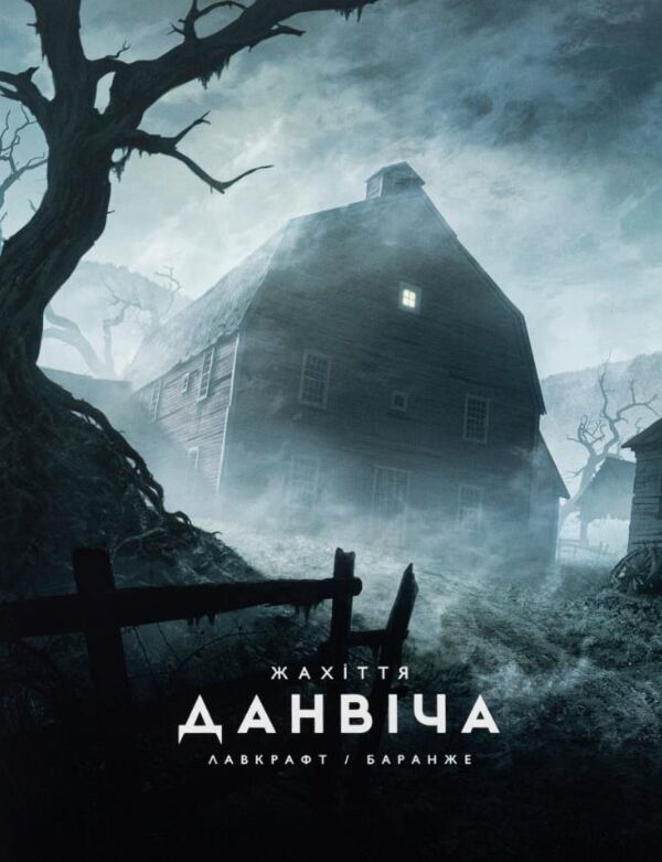 Жахіття данвіча Ціна (цена) 713.80грн. | придбати  купити (купить) Жахіття данвіча доставка по Украине, купить книгу, детские игрушки, компакт диски 0